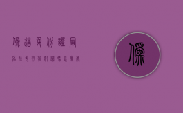 伪造身份证冒名挂失存折犯罪吗怎么处理（伪造身份证冒名挂失存折犯罪吗判几年）