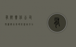 有限责任公司股权执行有哪些规定,存在哪些问题（有限公司股权如何执行）