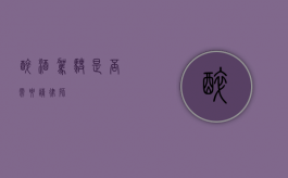 醉酒驾驶，是否需要请律师？