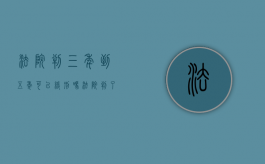 法院判三年到五年可以缓刑吗（法院判了三年在监狱正常情况可以减刑多少）