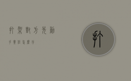 打架对方先动手责任怎么分