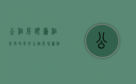 公租房跟廉租房有啥区别（公租房和廉租房得区别）