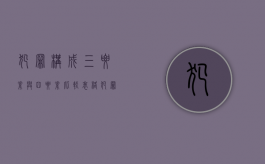 犯罪构成三要素与四要素比较表格（犯罪构成四要素及三要素理论）