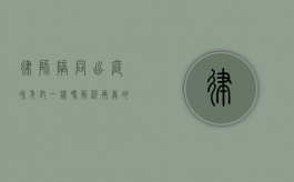 律师陪同出庭和委托一样吗？解析两者的区别与适用场景