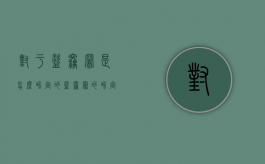 对于盗窃罪是怎么界定的（盗窃罪的界定依据）