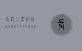 长沙二套房贷款的政策内容是什么？（长沙市二套房最新政策）