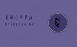 劳动合同有效期限怎么写才正确一点呢（劳动合同有效期一般几年）