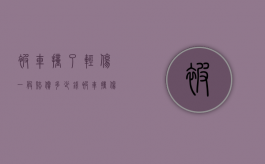 被车撞了轻伤一般赔偿多少钱（被车撞伤精神损失费如何陪）