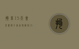 拘留15天会影响孩子当兵吗（拘留15天会不会影响孩子）