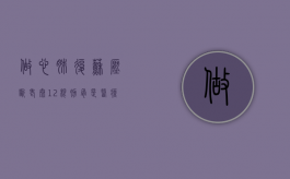做心肺复苏压断老太12根肋骨是医疗纠纷吗（老太太心肺复苏压断肋骨）