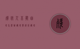 残疾人不能自理怎么办护理费（残疾护理期限最多不超过）