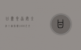 甘肃食品安全法十倍赔偿1000元内的食品赔偿多少（食品安全法 10倍）