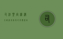 司法鉴定机构内部管理制度的具体规定有哪些（司法鉴定机构管理部门是哪里）