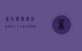著作权侵权赔偿标准是多少？（著作权侵权赔偿标准是多少钱）