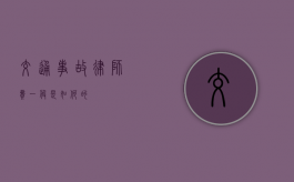 交通事故律师费一般是如何的