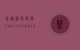 普通清算与特别清算的差异分析报告（普通清算与特别清算的差异分析图）