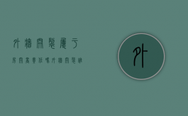 外墙开裂属于房开商责任吗（外墙开裂谁的责任）