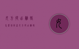 女方提出离婚怎么判财产（女方提出离婚有什么后果）