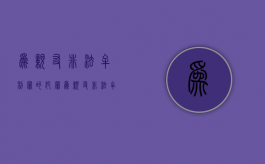 为亲友非法牟利罪的犯罪（为亲友非法牟利罪的构成要件）