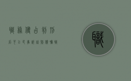 职务侵占判刑后可以民事诉讼赔偿嘛（职务侵占判刑后还用还钱吗）
