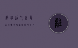离婚后父母能共同抚养吗（离婚后孩子可以双方共同抚养吗）