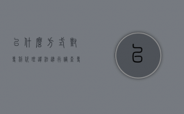 以什么方式对专利代理违法进行调查（专利代理申请流程）