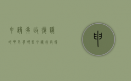 申请行政复议的要求有哪些（申请行政复议的要求是什么）