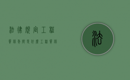 法律规定工程质保年限是什么？（工程质保期条款）