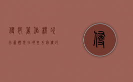 侵犯著作权的行为体现在哪些方面（侵犯著作权行为的归责原则）