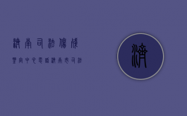济南司法伤残鉴定中心电话（济南市司法局司法鉴定管理处）