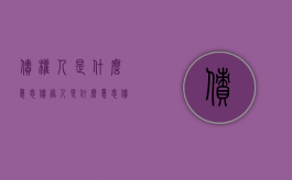 债权人是什么意思债务人是什么意思（债权人是什么欠款人还是借款人）