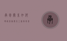 承包关系如何确认劳动关系（工程承包劳动合同）