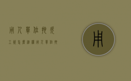 用人单位拖欠工资怎么维权（用人单位拖欠工资的法律后果）
