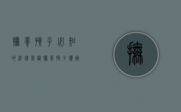 抚养孩子必知的法律常识（抚养孩子应该承担哪些责任）