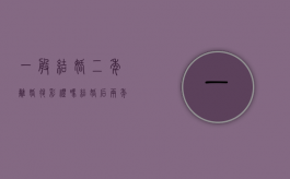 一般结婚二年离婚退彩礼吗（结婚后两年离婚能否退还彩礼）