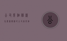 公司房租借款怎么写借条的？（公司住房租赁贷款）