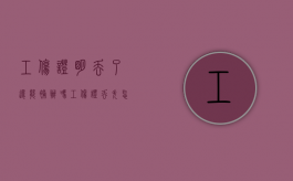 工伤证明丢了还能补办吗（工伤证丢失怎么补办）