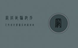 网络诈骗帮别人取钱什么罪名（帮网络诈骗者取钱如何定罪）