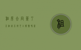租房合同签了不租,钱不退可以报警吗（签了租房合同不想租了怎么办还没交钱）