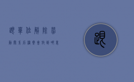 跟单位解除劳动关系后档案会放到哪里去（与单位解除劳动合同后档案怎么办）