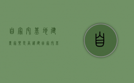 自家宅基地建农家乐是否违建（自家宅基地上建的农家院可以买卖吗）