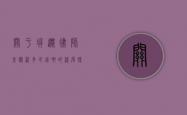 关于拆迁律师来临沂多少钱啊的深度探讨