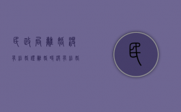 民政局离婚没有结婚证（离婚时没有结婚证可以吗）