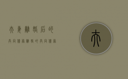 夫妻离婚后的共同债务（离婚的共同债务）