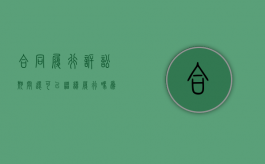 合同履行诉讼期间还可以继续履行吗为什么（起诉合同继续履行）