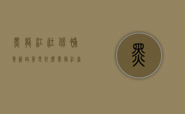 黑龙江社保补缴新政策是什么（黑龙江省社保补贴发放通知）