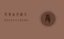受胁迫而请求撤销婚姻的的主体是谁（受胁迫一方撤销婚姻的请求时效）