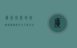 广州宅基地拆迁补偿标准是多少？（广州宅基地政策）