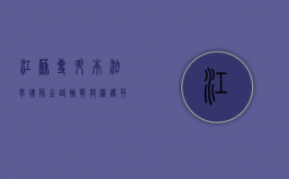 江苏专升本法学律师之路，挑战与机遇并存