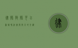 律师教师可以兼职吗？法律与教育的交织与考量